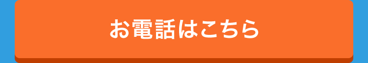 お電話はこちら