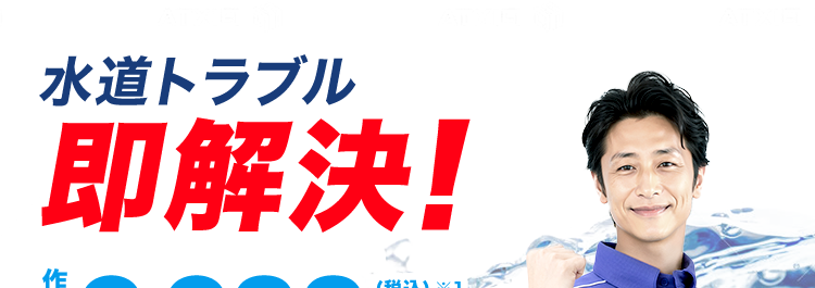 水道のトラブルを即解決！