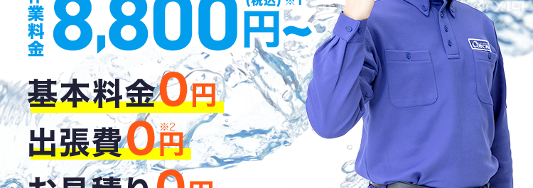 水道のトラブルを即解決！