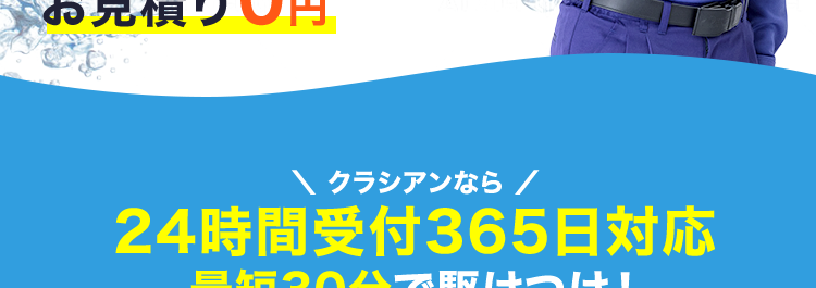 水道のトラブルを即解決！