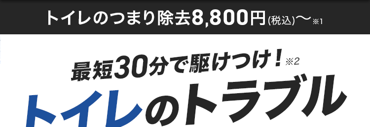 トイレのトラブル即解決！