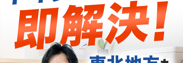 トイレのトラブル即解決！