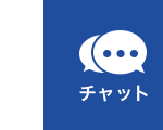 チャット