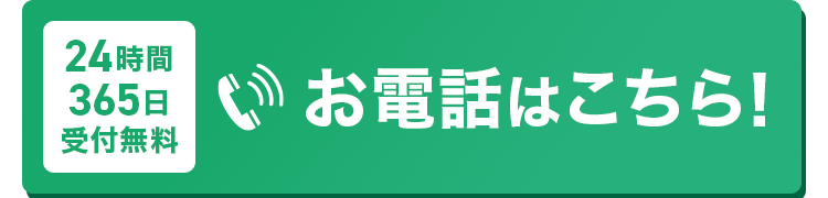 24時間365日受付・通話料無料
