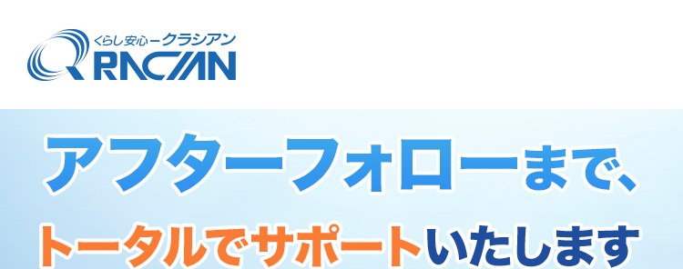 くらし安心ークラシアン
QRACIAN
アフターフォローまで、
トータルでサポートいたします
年間依賴件数
No.12
24時間365日受付
お見積り無料
Quic
最
30分で駆けつけ!
トイレのつまりならクラシアンにお任せ
正社員
スタッフ人数
900以上
47都道府県
「すべてに拠点