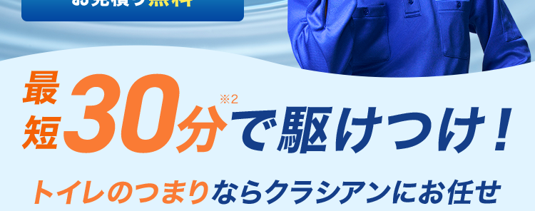 くらし安心ークラシアン
QRACIAN
アフターフォローまで、
トータルでサポートいたします
年間依賴件数
No.12
24時間365日受付
お見積り無料
Quic
最
30分で駆けつけ!
トイレのつまりならクラシアンにお任せ
正社員
スタッフ人数
900以上
47都道府県
「すべてに拠点