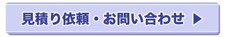 見積もり依頼・お問い合わせ