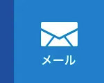 メール