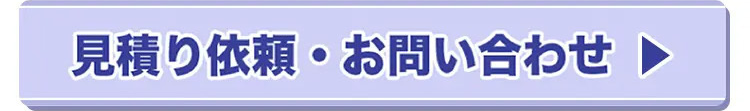 見積り依頼・お問い合わせ