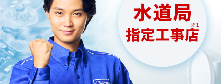 水のトラブル
誰に相談していいかわからない・・・
今お困りのあなたへ!
くらし安心クラシアンが
今すぐ電話で相談に乗ります!
水道局
CRNCAN
*1
指定工事店
※1 一部地域を除く