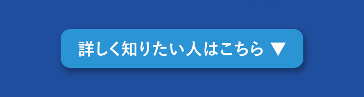 詳しく知りたい人はこちら