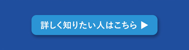 詳しく知りたい人はこちら
