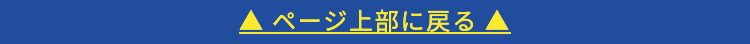 ▲ ページ上部に戻る ▲