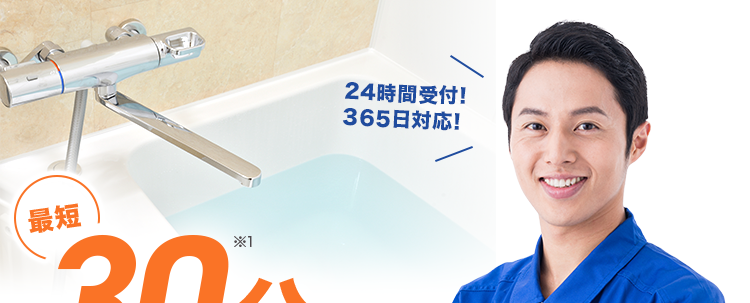 お風呂の水トラブル即解決！
