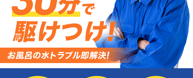 お風呂の水トラブル即解決！