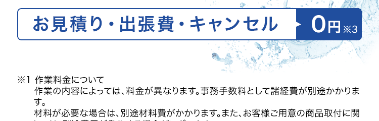 お見積り・出張費・キャンセル