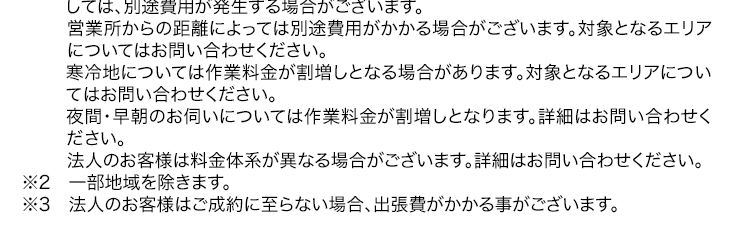 お見積り・出張費・キャンセル