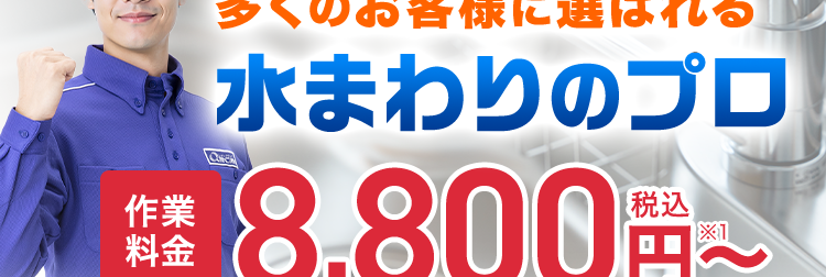 キッチンの水漏れ・つまり