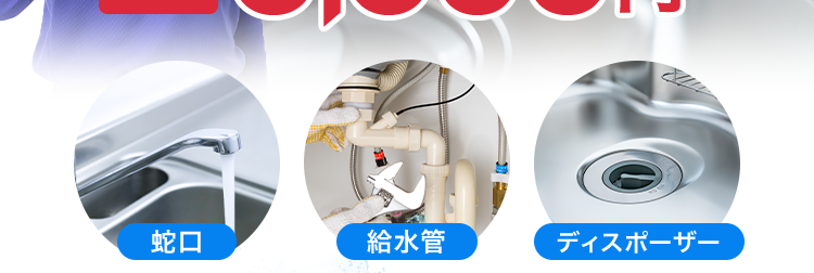 キッチンの水漏れ・つまり