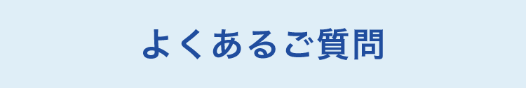 よくあるご質問