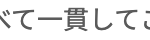一貫して