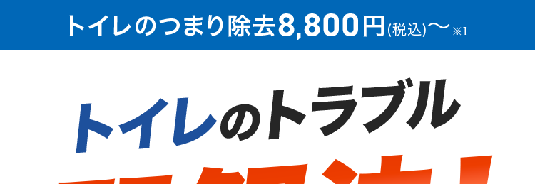 トイレのつまり除去 8,800円(税込)~1
トイレのトラブル
即解決!
基本料金0円
QCAN
関西地方
ならお任せ
*2