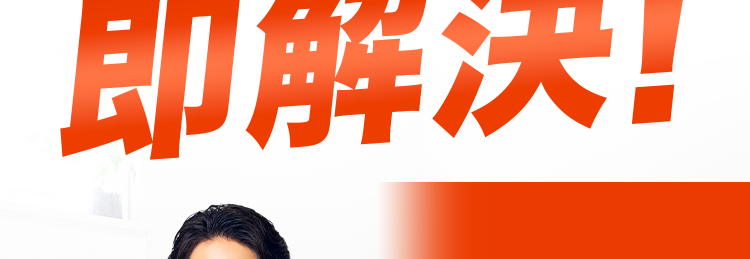トイレのつまり除去 8,800円(税込)~1
トイレのトラブル
即解決!
基本料金0円
QCAN
関西地方
ならお任せ
*2
