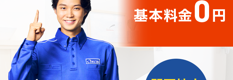 トイレのつまり除去 8,800円(税込)~1
トイレのトラブル
即解決!
基本料金0円
QCAN
関西地方
ならお任せ
*2