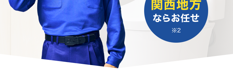 トイレのつまり除去 8,800円(税込)~1
トイレのトラブル
即解決!
基本料金0円
QCAN
関西地方
ならお任せ
*2