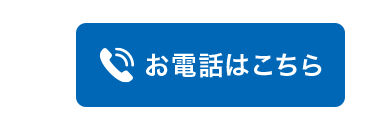 お電話はこちら