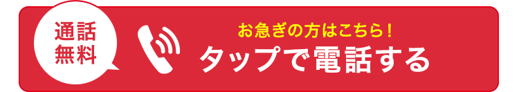 通話
無料
お急ぎの方はこちら!
タップで電話する