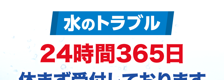 水のトラブル
24時間365日
休まず受付しております
水道局
指定工事店
*X1
|症状が悪くなってしまう前に...
クラシアンにご相談ください
お電話から /
最短30分でスピード対応
基本料金
出張費
お見積り
0円
0円
0円