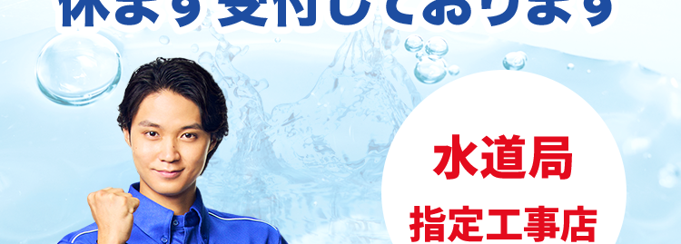 水のトラブル
24時間365日
休まず受付しております
水道局
指定工事店
*X1
|症状が悪くなってしまう前に...
クラシアンにご相談ください
お電話から /
最短30分でスピード対応
基本料金
出張費
お見積り
0円
0円
0円