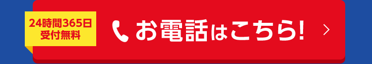 24時間365日
受付無料
お電話はこちら! >