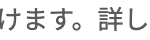 ます。詳しくは