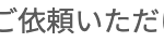 ご依頼いただけ