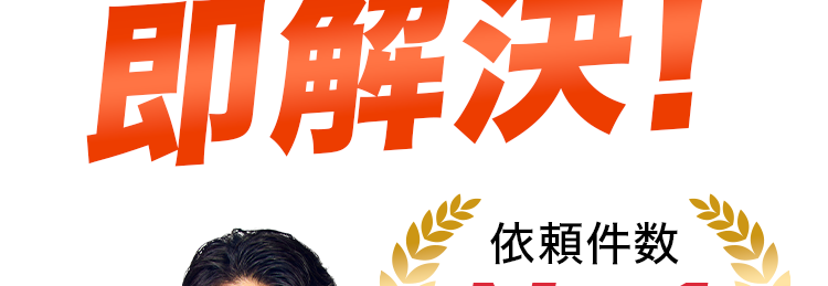 トイレのつまり除去 8,800円(税込)~1
最短30分で駆けつけ!
*2
トイレのトラブル
即解決!
依頼件数
No.13
COCA