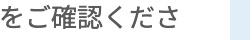 をご確認ください。