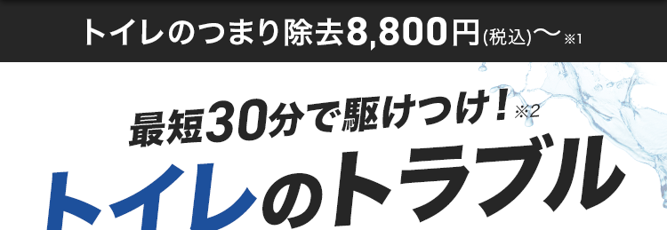 トイレのトラブル即解決！