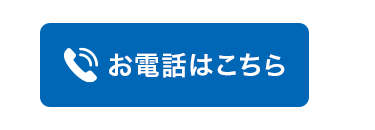 お電話はこちら