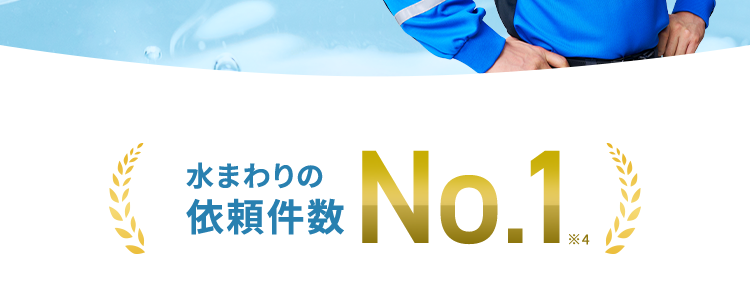 くらし安心ークラシアン
RNCAN
安心の水道局指定工事店 ※1
お見積もり・出張 (※2 ・キャンセル
全部0円で安心
最短30分で
駆けつけ ※
RACI
ACIAN
水まわりの
依賴件数
No.1.)
水まわりのことなら
クラシアンにおまかせください!
※1 一部地域を除きます。
※2 法人のお客様はご成約に至らない場合、 出張費がかかる事がございます。
※3 ご依頼状況等によってはお伺いまでにお時間がかかる場合がございます。
※4 東京商工リサーチ調べ (集計期間: 2025年1月~2025年12月)