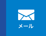 メール
