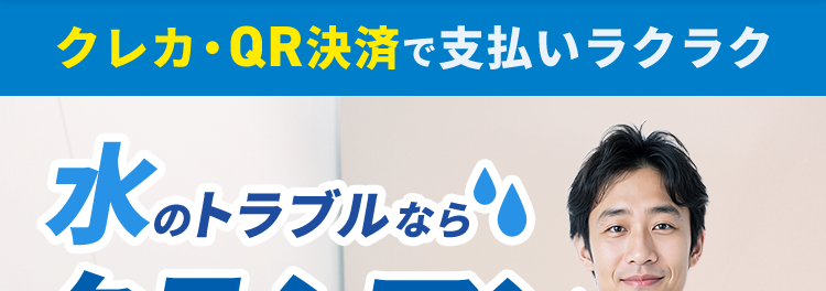 水のトラブル即解決