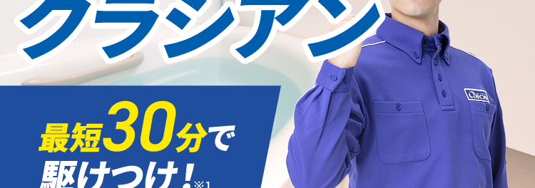 水のトラブル即解決