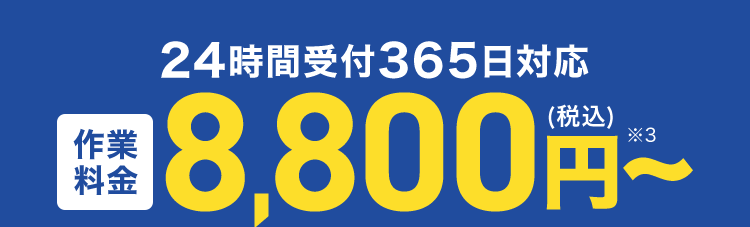 作業
料金
24時間受付365日対応
18,800円
基本料金
出張費
お見積り
*3
0 円 0 円 0 円