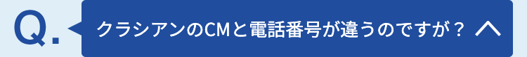 クラシアンのCMと電話番号が違うのですが？