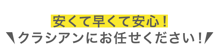 安くて早くて安心！クラシアンにお任せください！