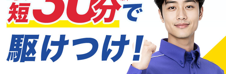 水漏れトラブル 即解決!
最
30分で
駆けつけ!
依頼件数
OCA
間
年 70万件
*2