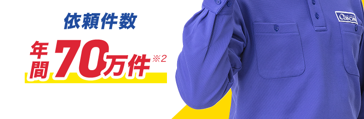 水漏れトラブル 即解決!
最
30分で
駆けつけ!
依頼件数
OCA
間
年 70万件
*2
