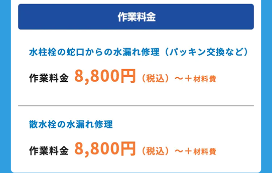 作業料金
水柱栓の蛇口からの水漏れ修理 (パッキン交換など)
作業料金 8,800円
(税込) ~+材料費
散水栓の水漏れ修理
作業料金 8,800円 (税込) ~+材料費